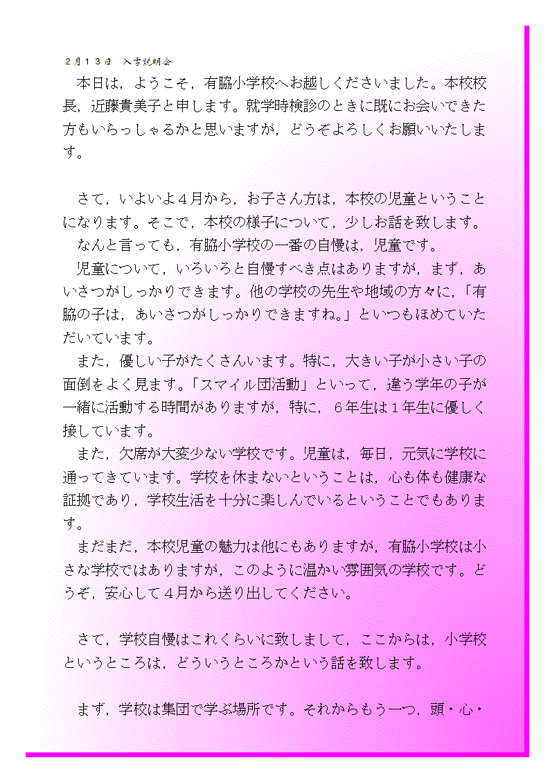 入学説明会あいさつ 半田市立有脇小学校