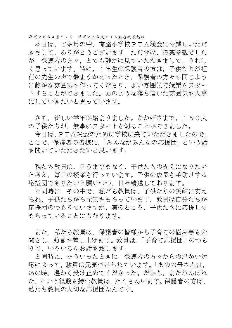 Pta総会校長挨拶 半田市立有脇小学校